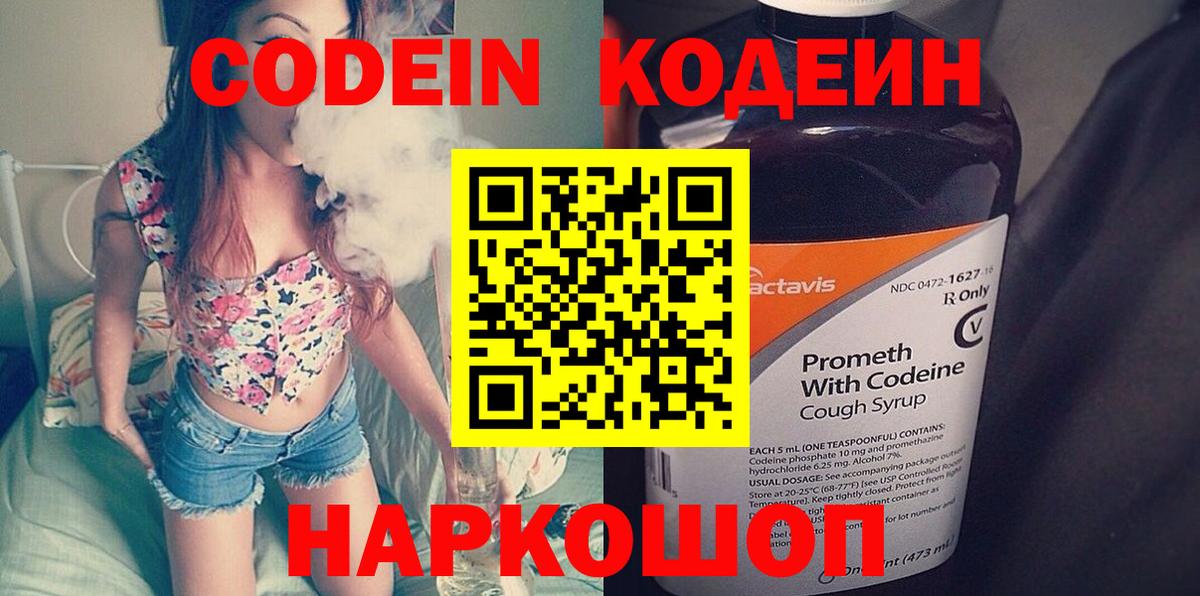 Кодеин напиток Lean (лин)  Вход с VPN  Кодеин Purple Drank  Шебекино 